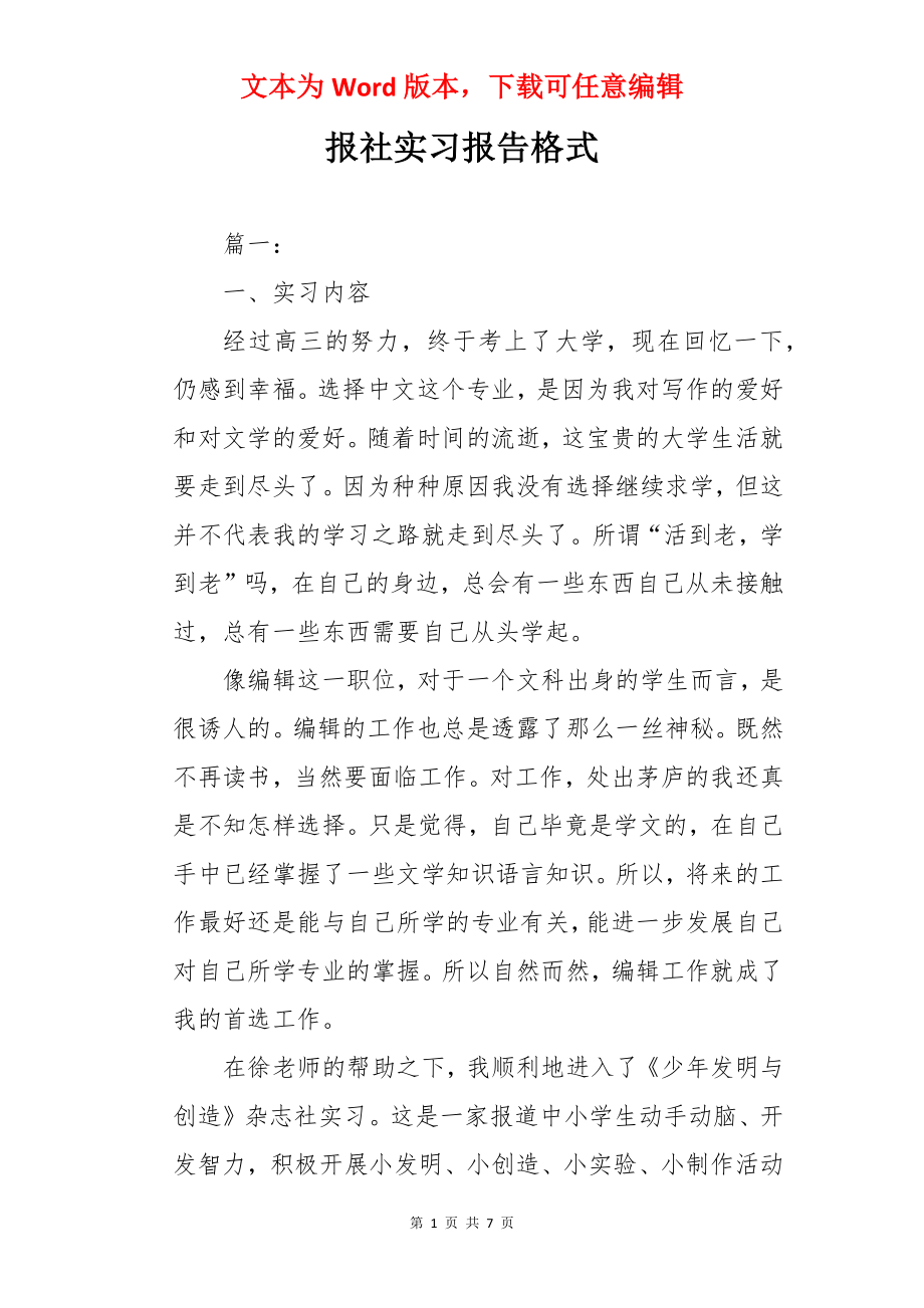 报社实习报告格式.docx_第1页