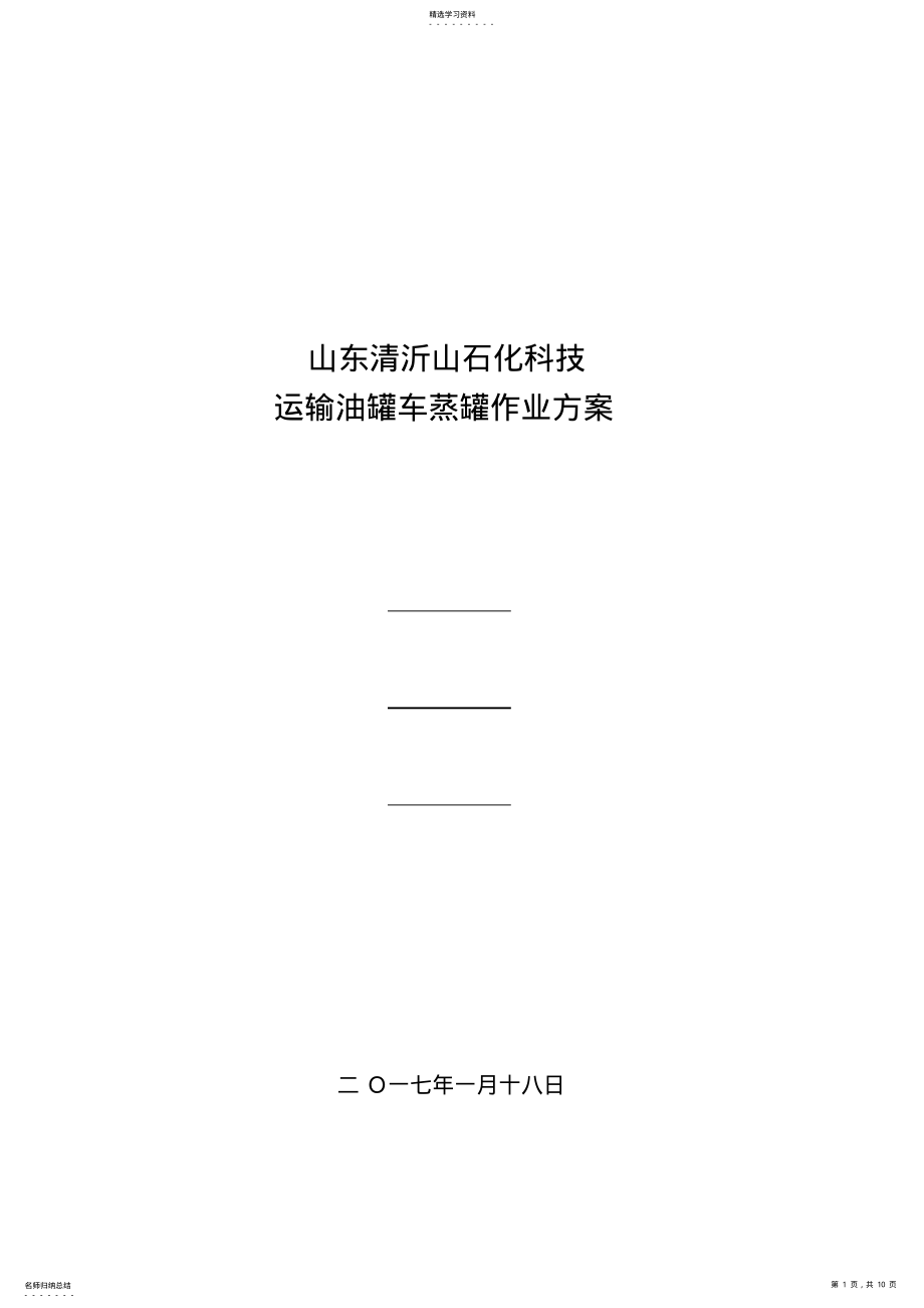 2022年油罐车蒸罐方案 .pdf_第1页