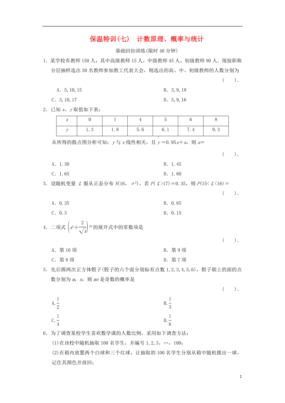 2021届高三数学二轮复习保温特训7 计数原理、概率与统计 理.doc_第1页