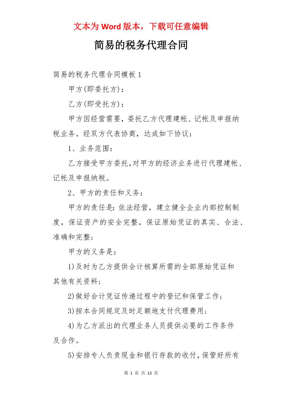 简易的税务代理合同.docx_第1页