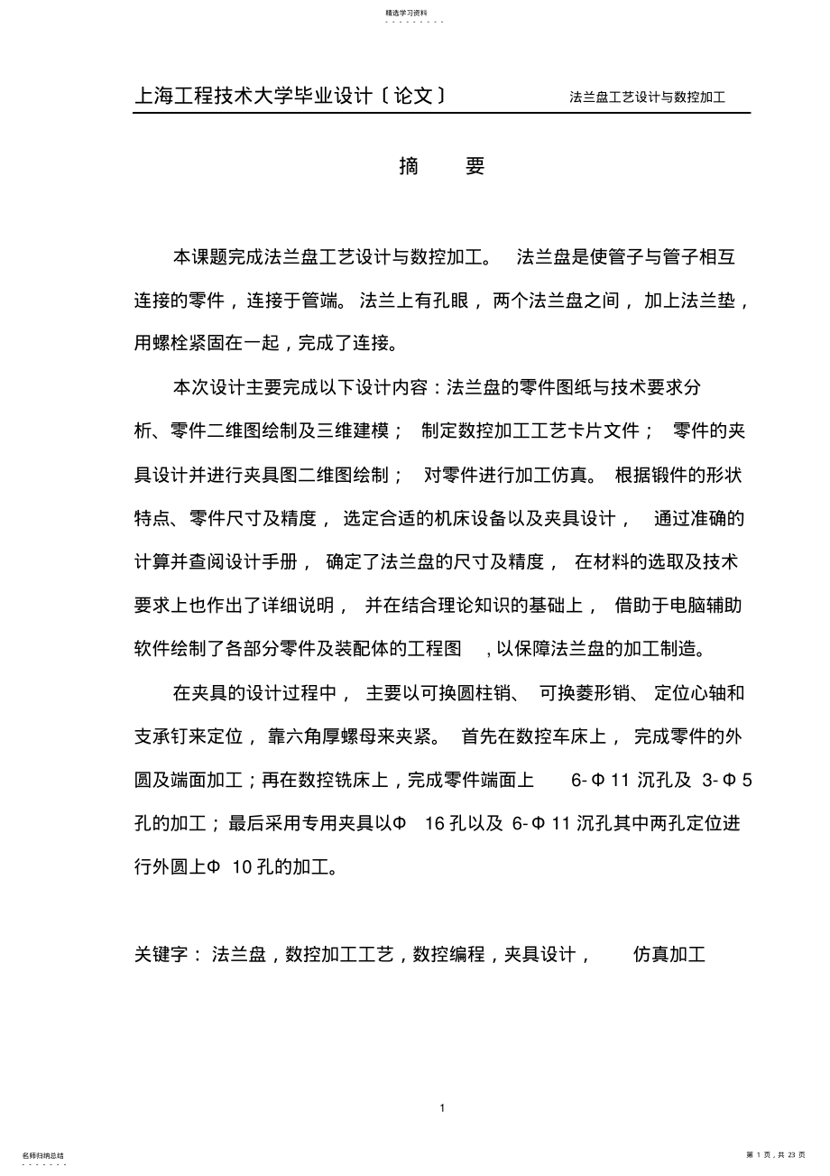 2022年法兰盘工艺设计与数控加工 .pdf_第1页