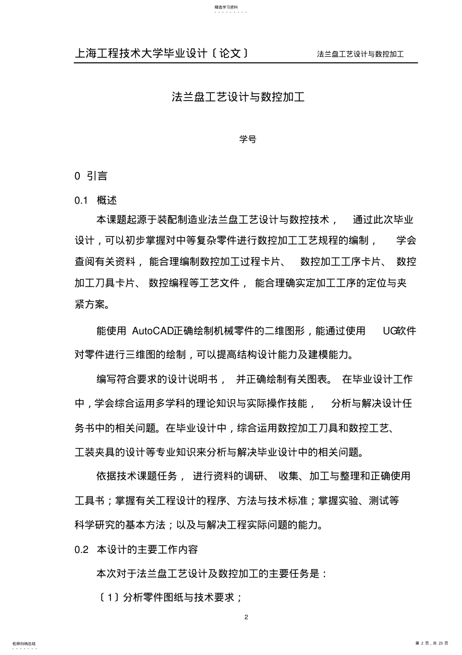 2022年法兰盘工艺设计与数控加工 .pdf_第2页