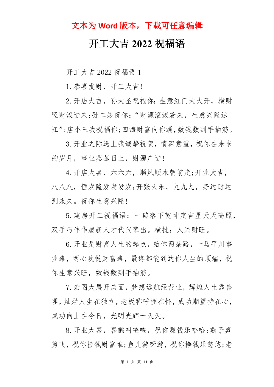 开工大吉2022祝福语.docx_第1页