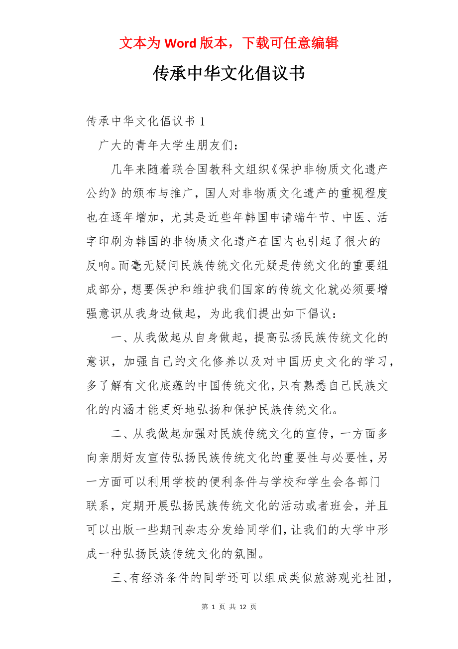 传承中华文化倡议书.docx_第1页