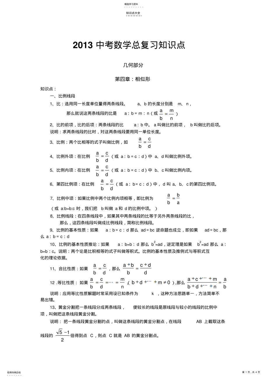 2022年中考几何总复习知识点解读-相似形 .pdf_第1页