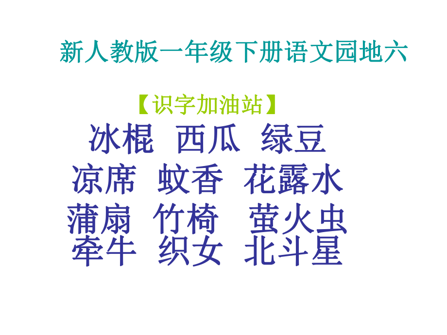 新人教版一年级下册语文园地六ppt课件.ppt_第1页