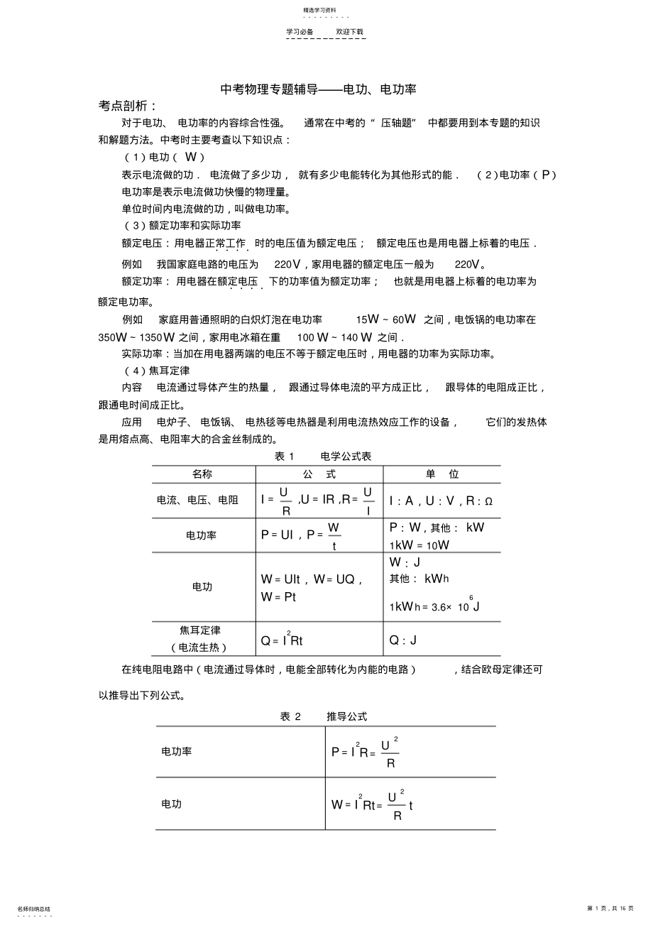 2022年中考物理专题辅导电功电功率 .pdf_第1页