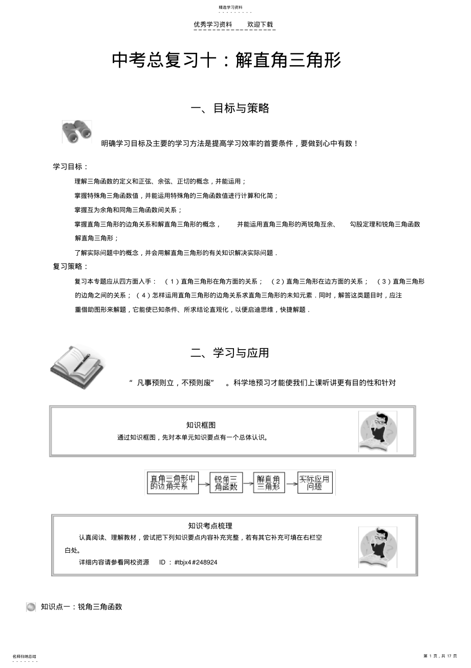 2022年中考总复习十解直角三角形 .pdf_第1页