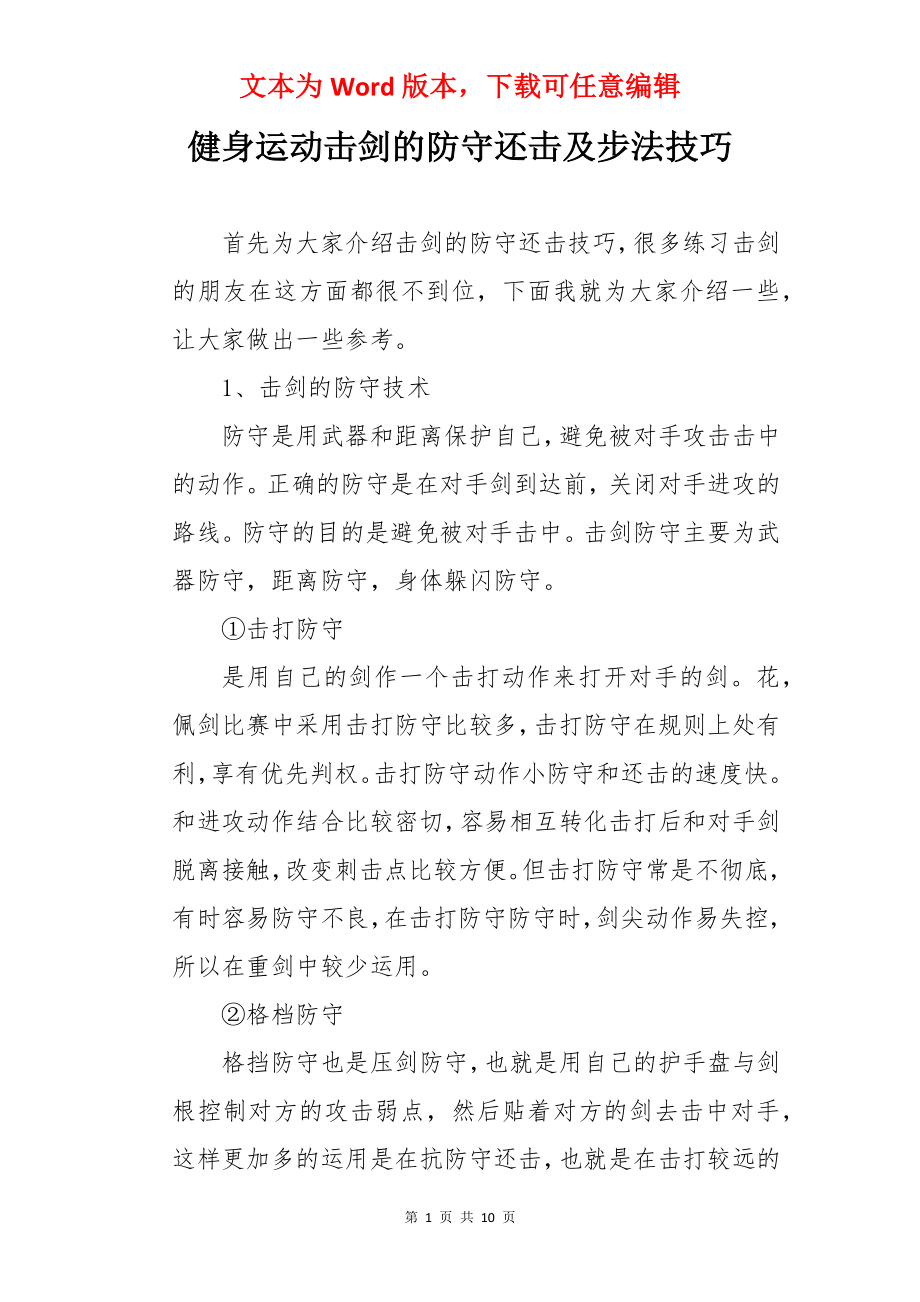 健身运动击剑的防守还击及步法技巧.docx_第1页