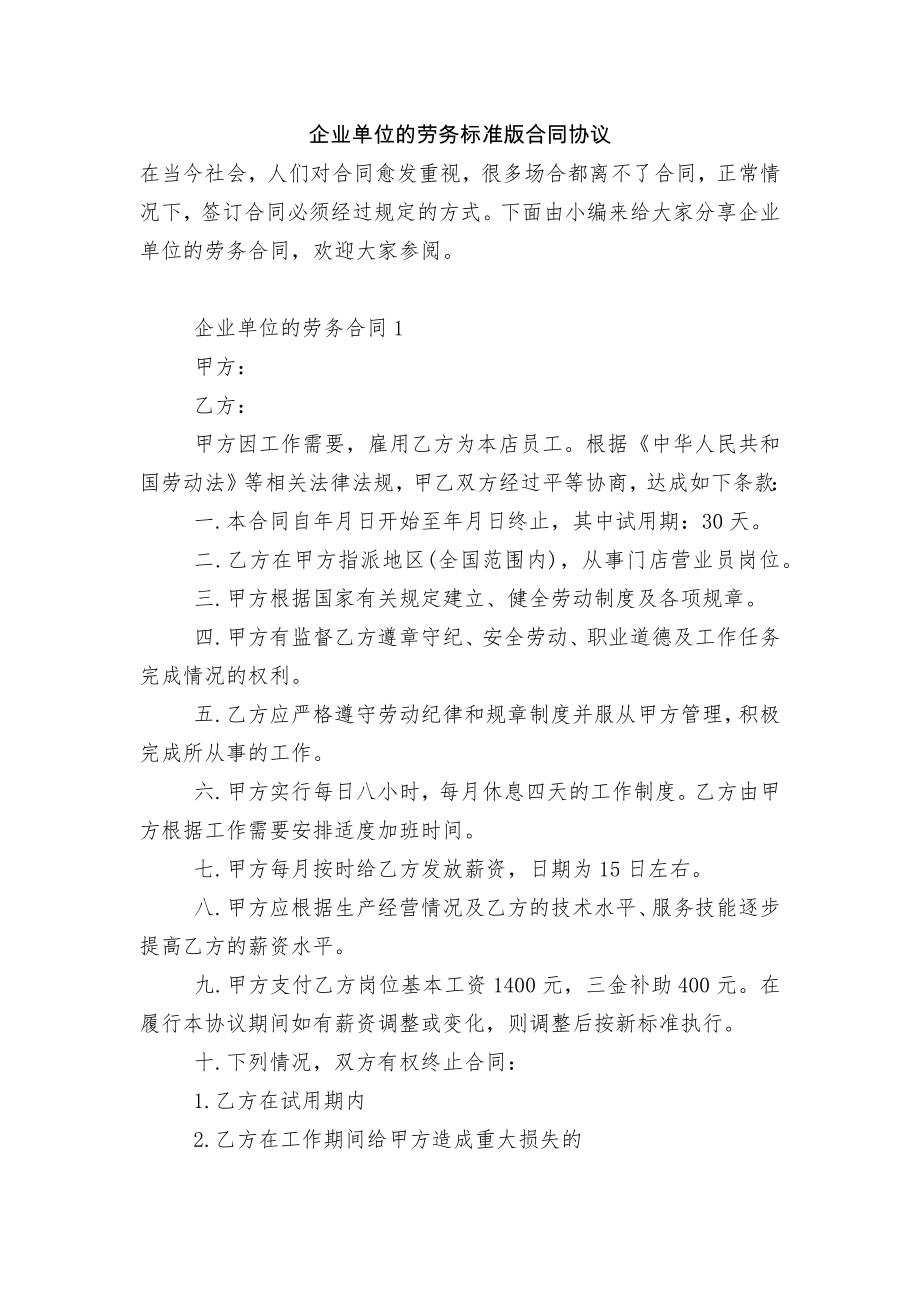 企业单位的劳务标准版合同协议.docx_第1页