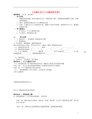 2021山东省泰安市新泰八年级政治下册 第十课 第1框 正确认识个人与集体的关系学案 鲁教版.doc