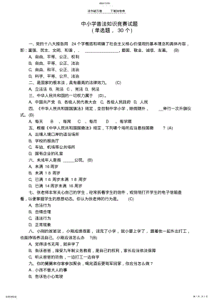 2022年中小学普法知识竞赛试题 2.pdf