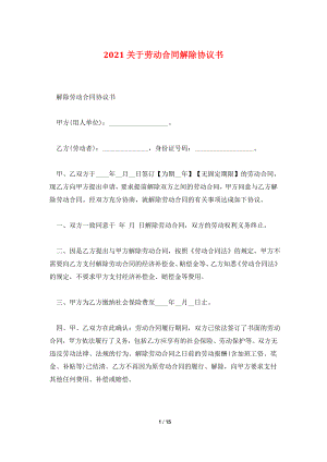 2021关于劳动合同解除协议书.doc