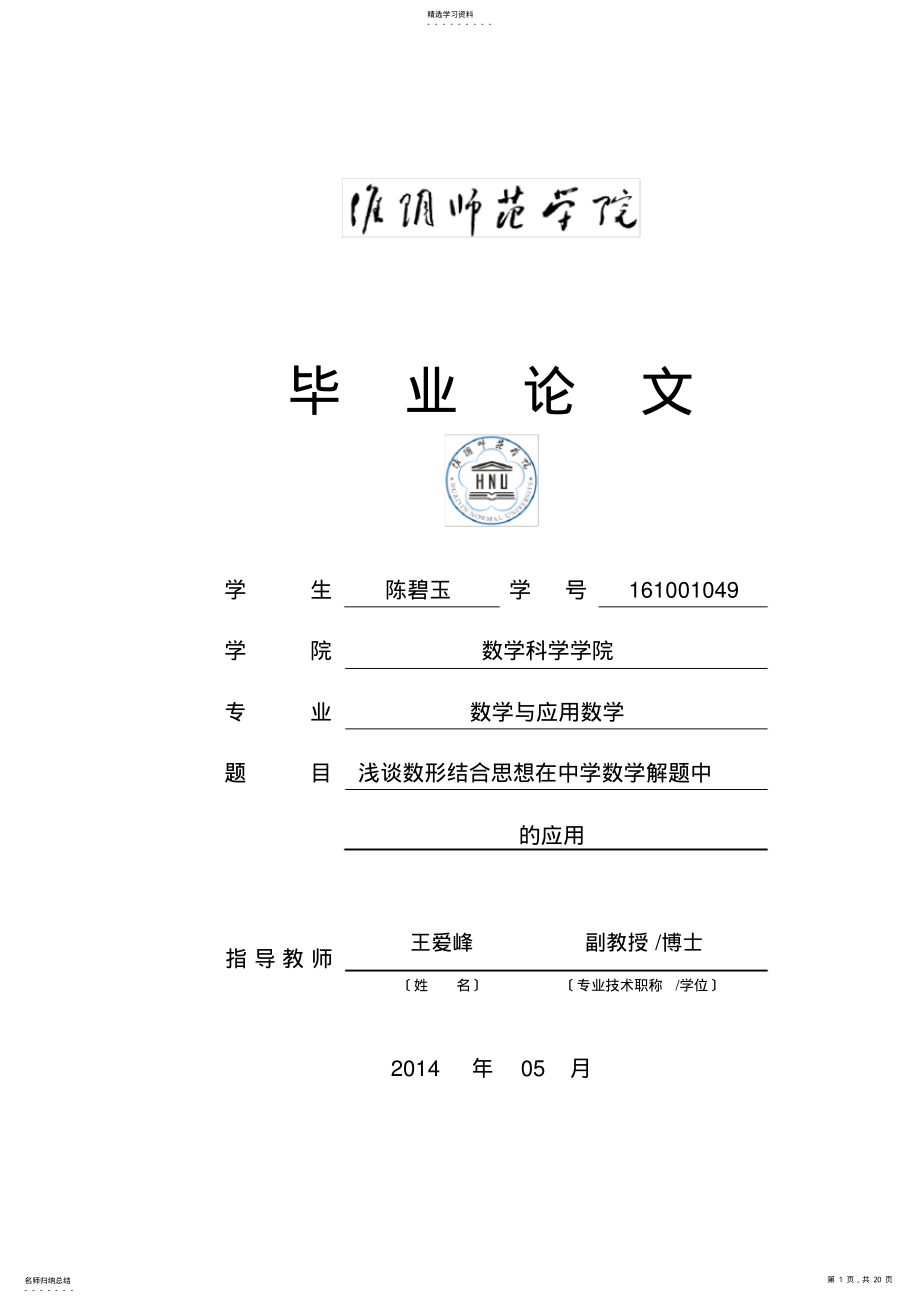 2022年浅谈数形结合思想在中学数学解题中的应用 .pdf_第1页