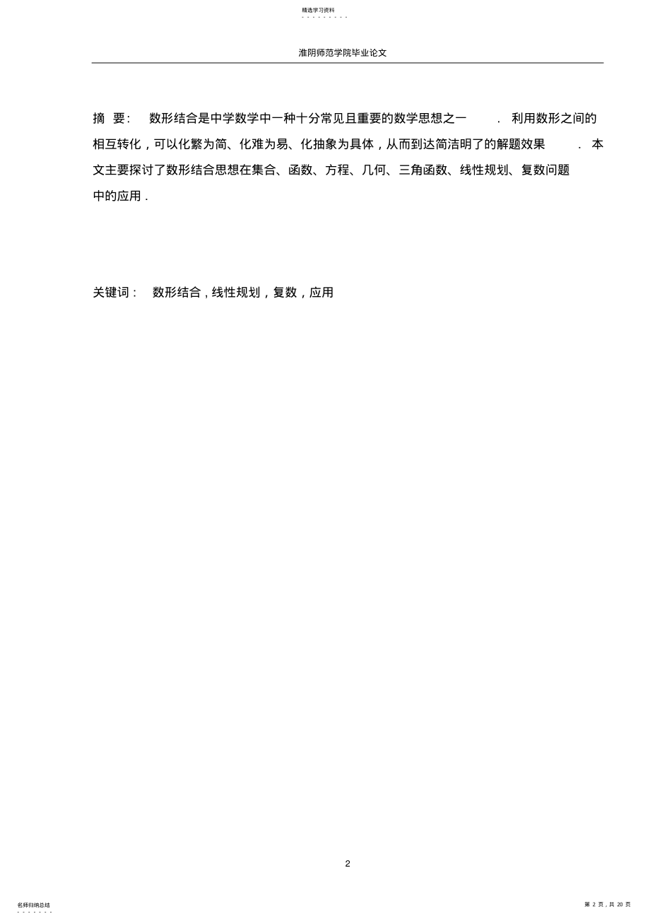 2022年浅谈数形结合思想在中学数学解题中的应用 .pdf_第2页