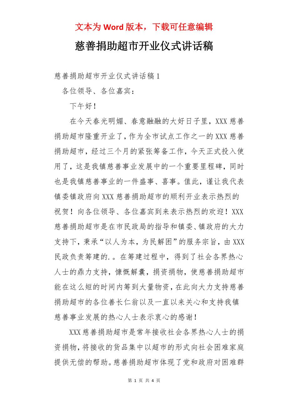 慈善捐助超市开业仪式讲话稿.docx_第1页