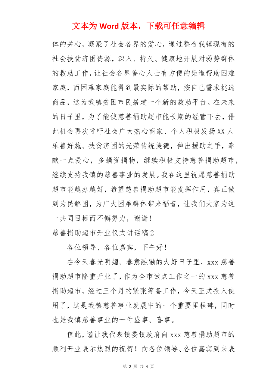 慈善捐助超市开业仪式讲话稿.docx_第2页