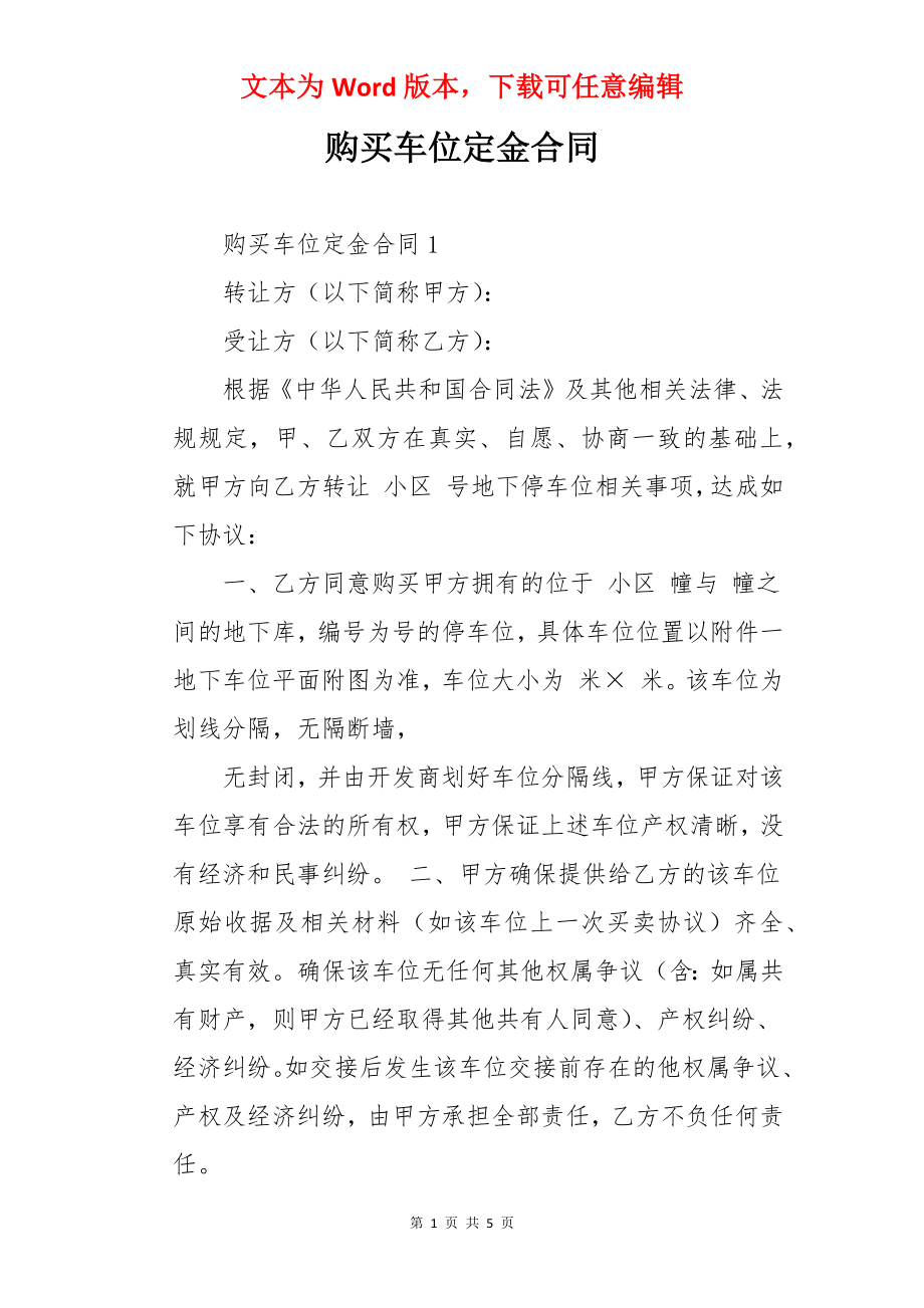 购买车位定金合同.docx_第1页