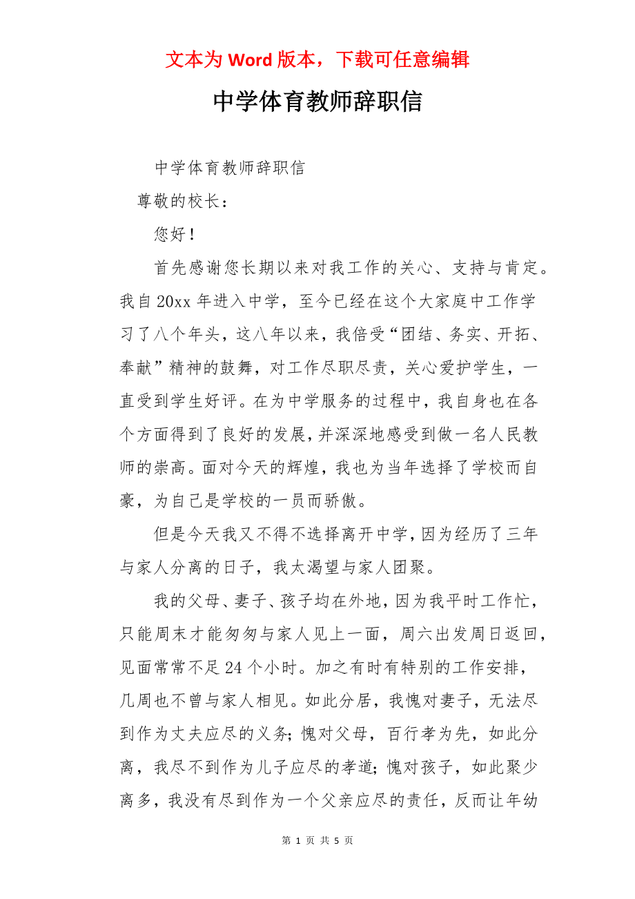 中学体育教师辞职信.docx_第1页