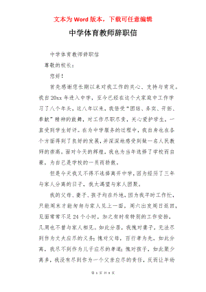 中学体育教师辞职信.docx