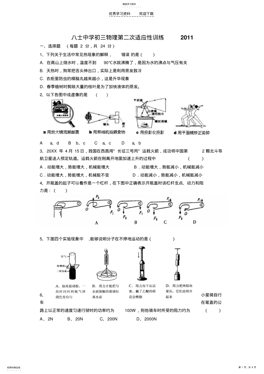 2022年中考物理第二次适应性测试试题及答案 .pdf_第1页