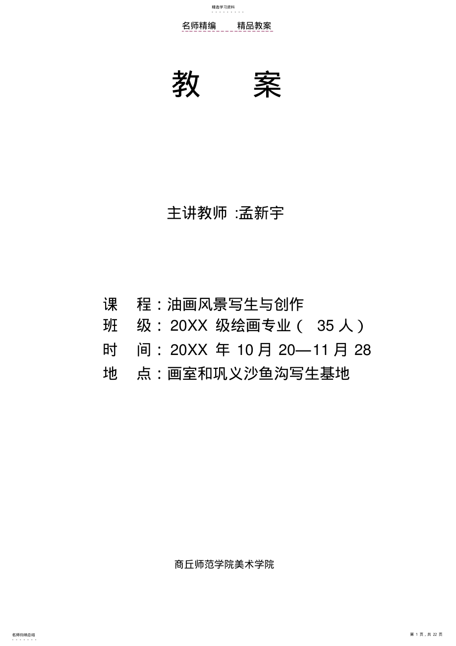 2022年油画风景写生教案 .pdf_第1页