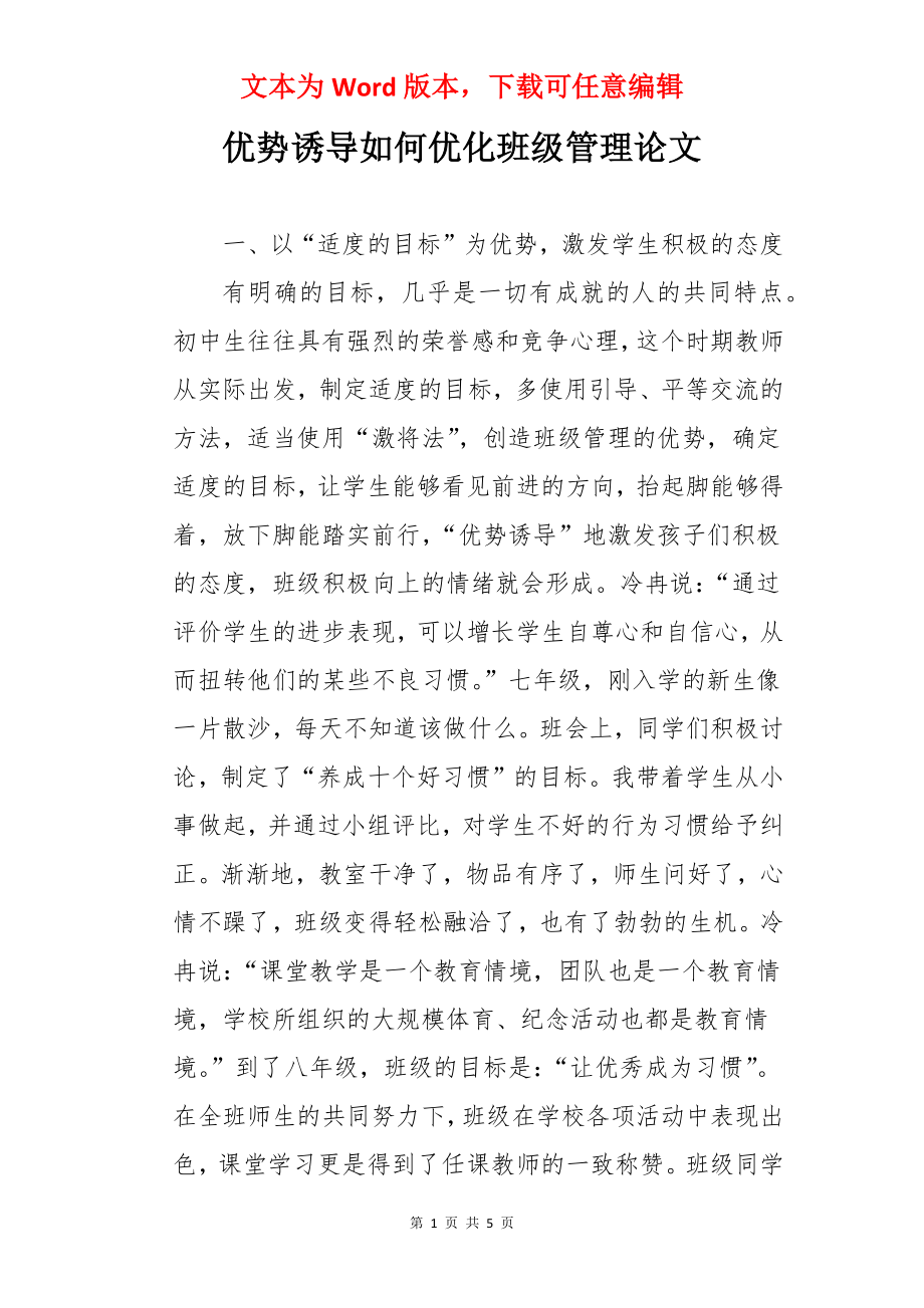 优势诱导如何优化班级管理论文.docx_第1页