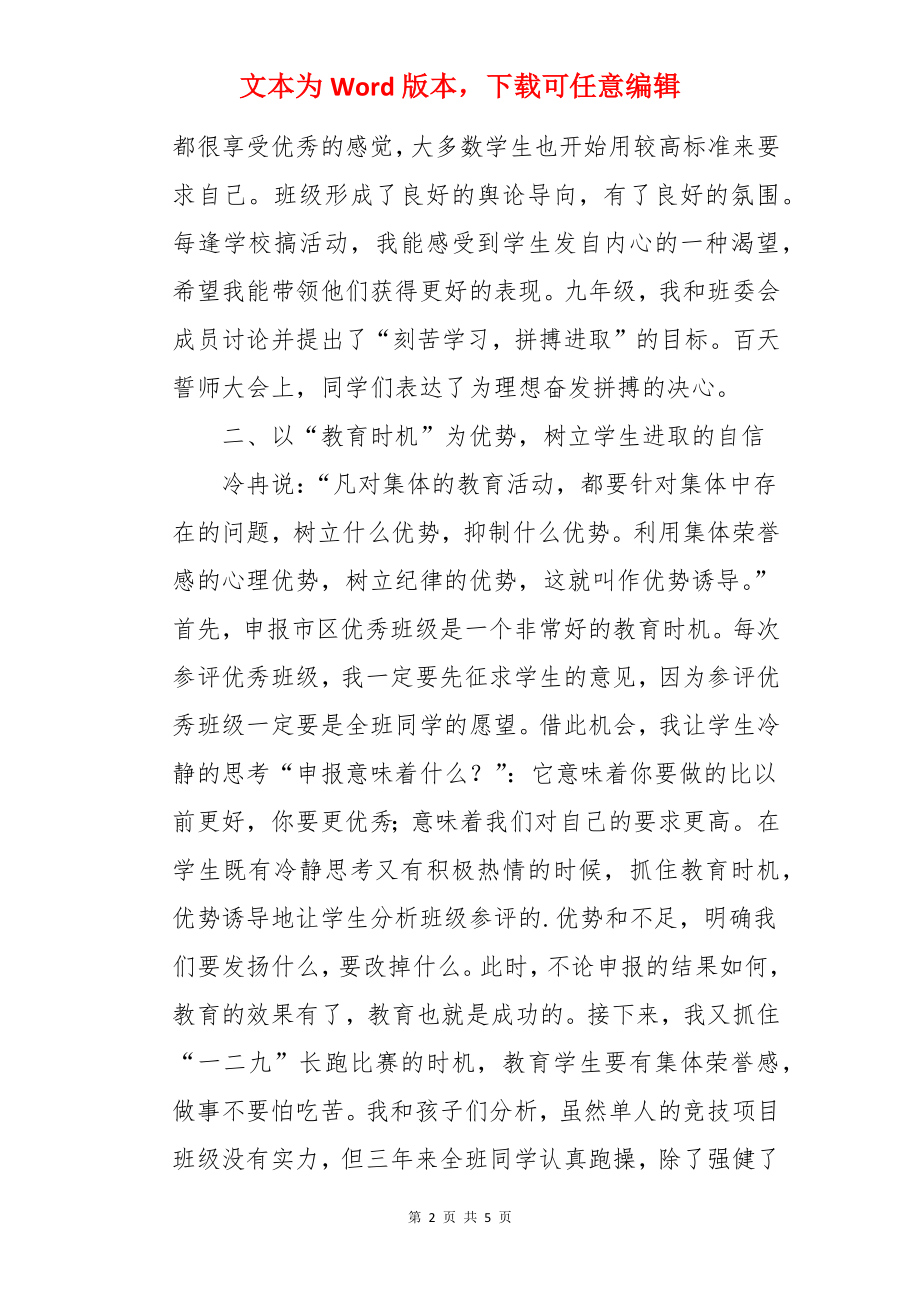 优势诱导如何优化班级管理论文.docx_第2页