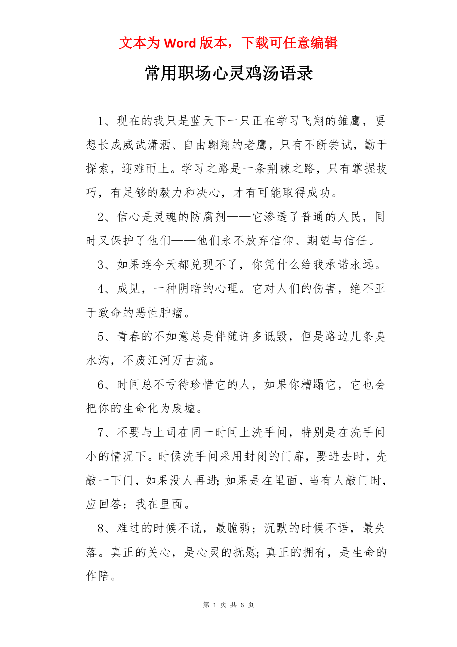 常用职场心灵鸡汤语录.docx_第1页