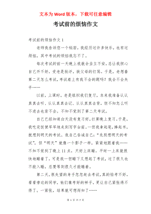 考试前的烦恼作文.docx