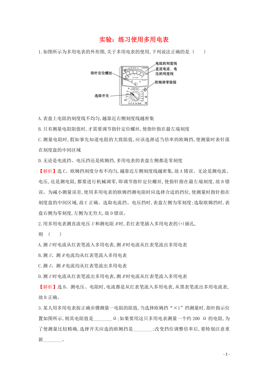 2021_2021学年新教材高中物理第十一章电路及其应用5实验：练习使用多用电表课堂达标含解析新人教版必修.doc_第1页