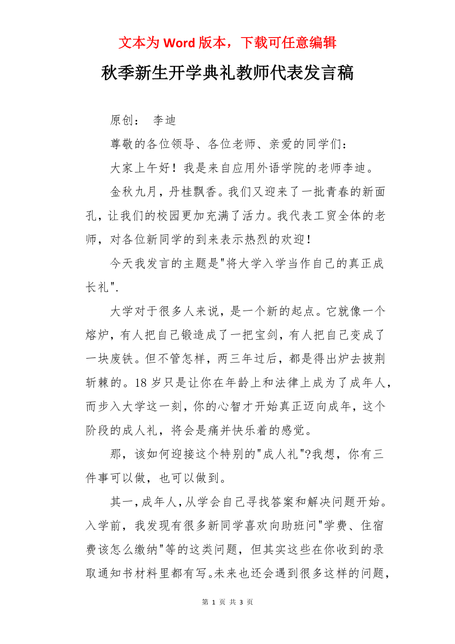 秋季新生开学典礼教师代表发言稿.docx_第1页