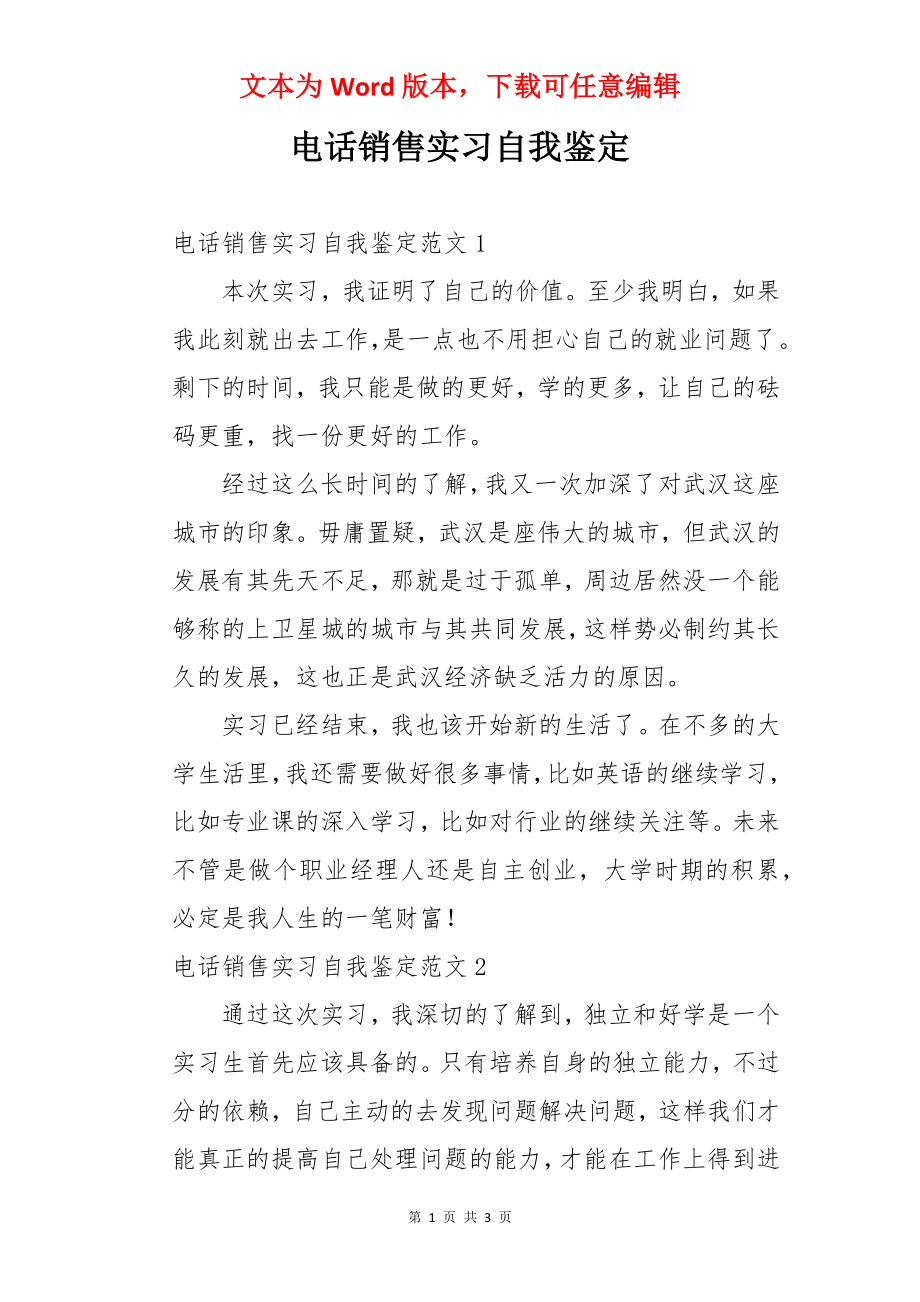 电话销售实习自我鉴定.docx_第1页