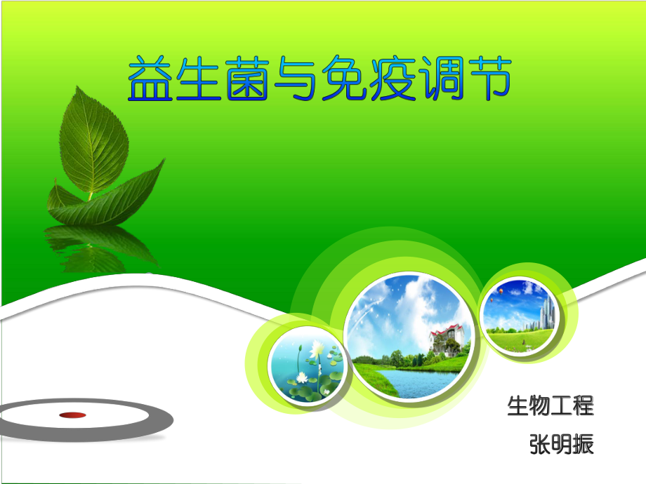 益生菌与免疫调节ppt课件.ppt_第1页