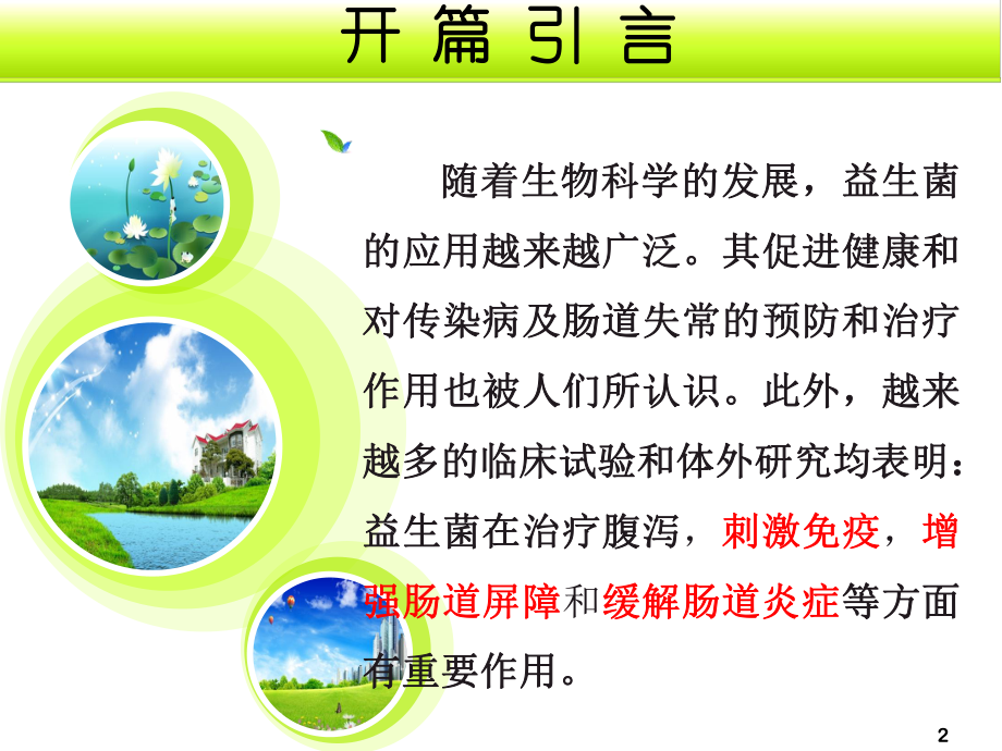 益生菌与免疫调节ppt课件.ppt_第2页