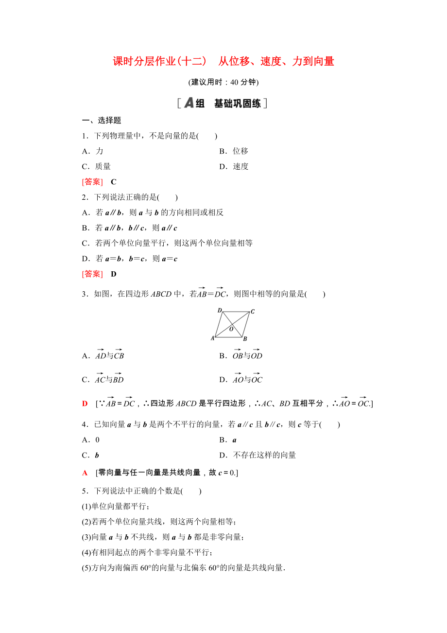 2021_2021学年新教材高中数学第二章平面向量及其应用2.1从位移速度力到向量课时作业含解析北师大版必修第二册.doc_第1页