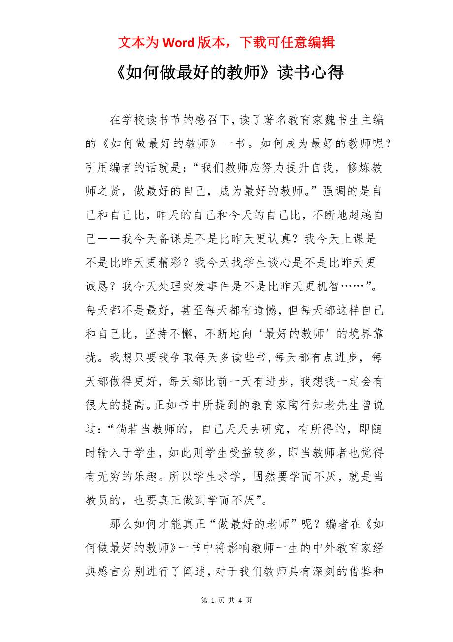 《如何做最好的教师》读书心得.docx_第1页