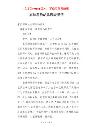 家长写给幼儿园表扬信.docx