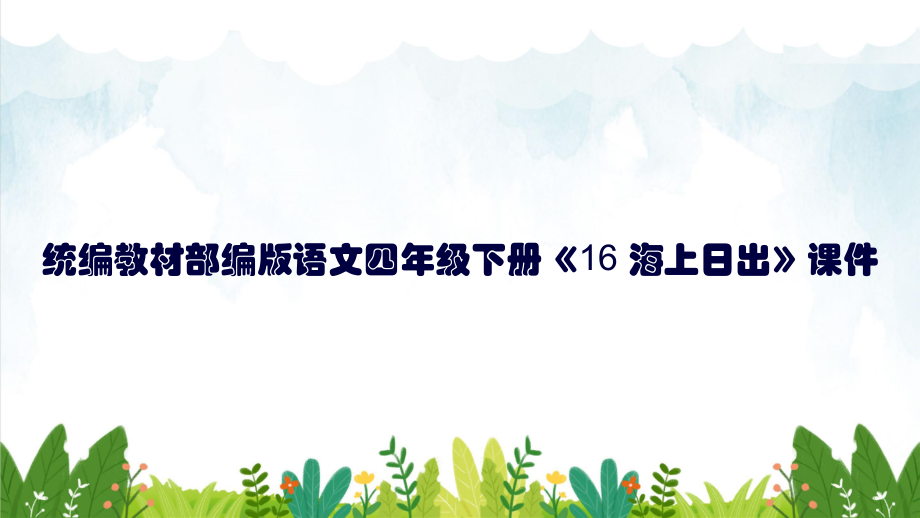 统编教材部编版语文四年级下册《16-海上日出》课件ppt.pptx_第1页