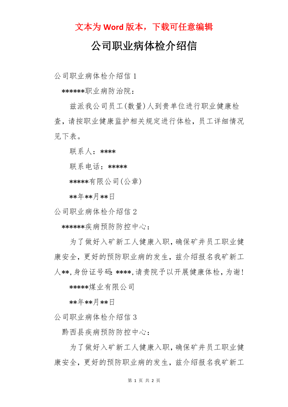 公司职业病体检介绍信.docx_第1页