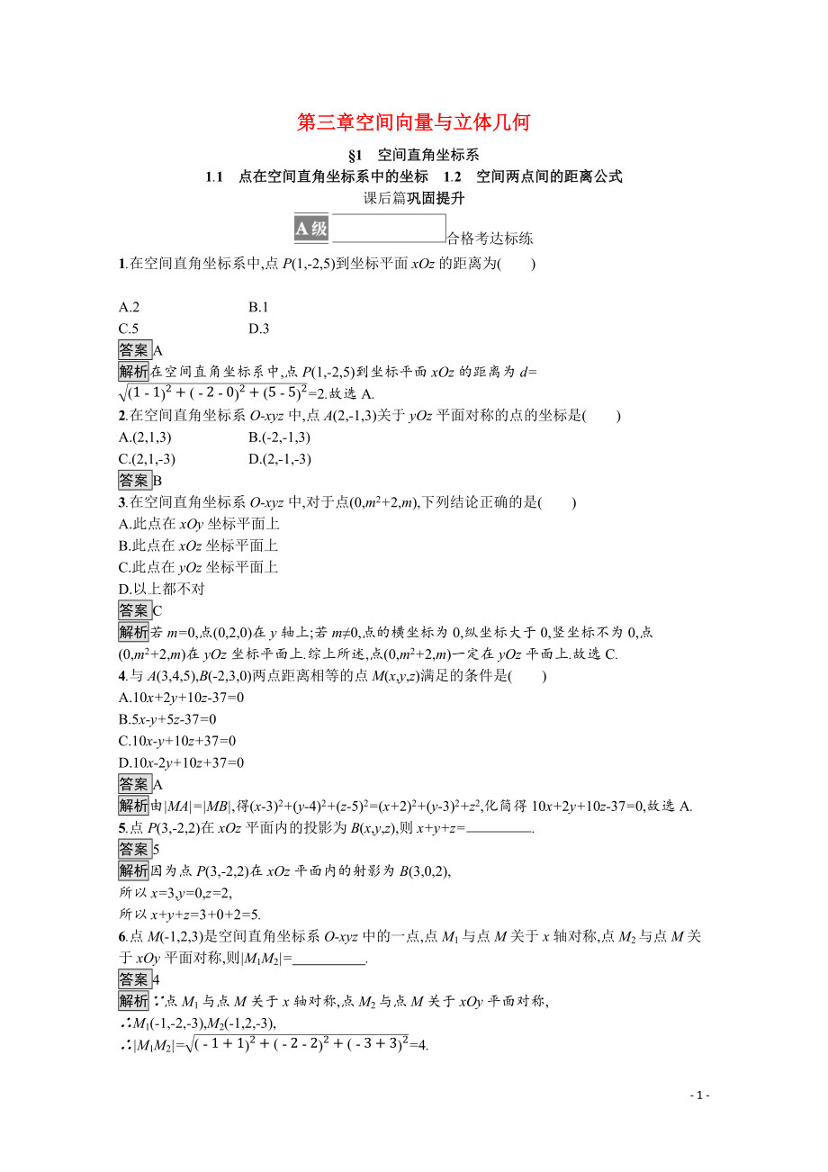 2021_2022学年新教材高中数学第三章空间向量与立体几何1.1点在空间直角坐标系中的坐标1.2空间两点间的距离公式课后篇巩固提升训练含解析北师大版选择性必修第一册.docx_第1页