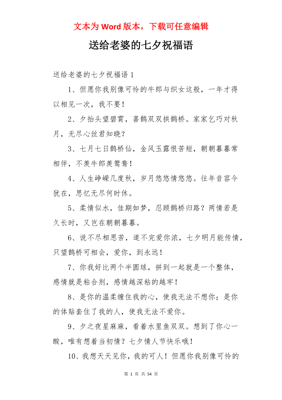 送给老婆的七夕祝福语.docx_第1页