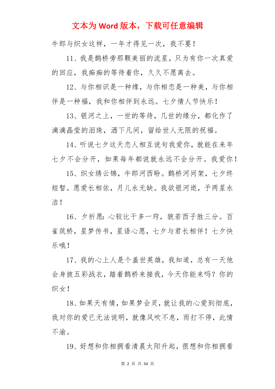 送给老婆的七夕祝福语.docx_第2页