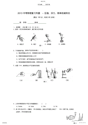 2022年中考物理复习专题-压强浮力简单机械和功 .pdf