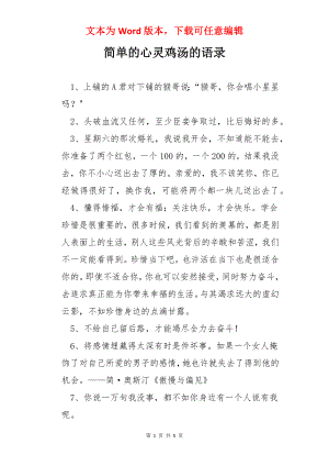 简单的心灵鸡汤的语录.docx