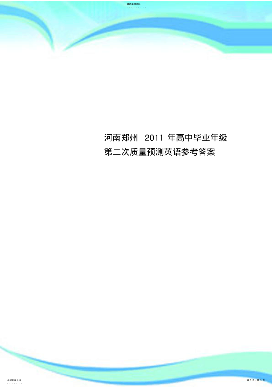 2022年河南郑州2011年高中毕业年级第二次质量预测英语参考标准答案 .pdf_第1页