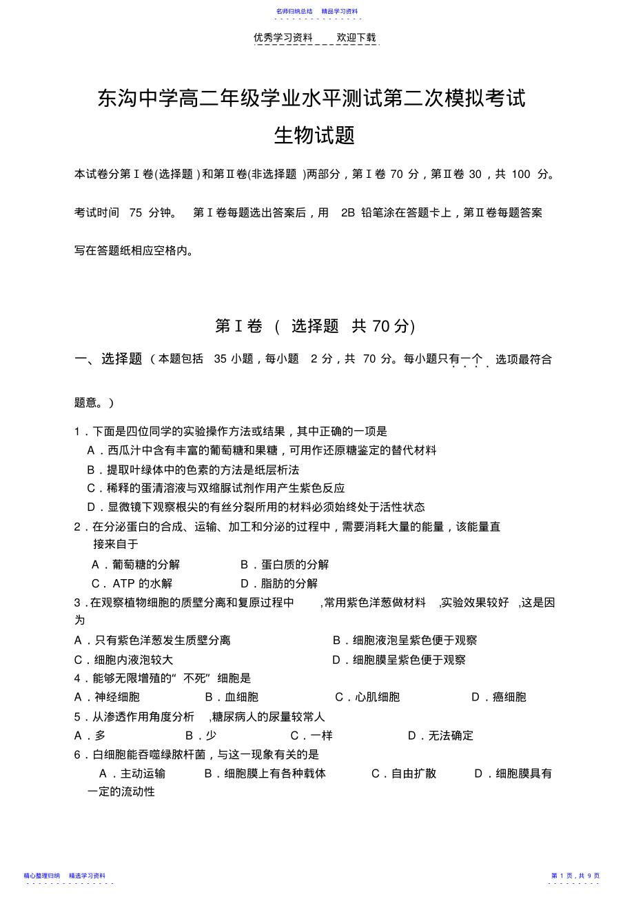 2022年东沟中学高二年级学业水平测试第二次模拟考试生物试题 .pdf_第1页