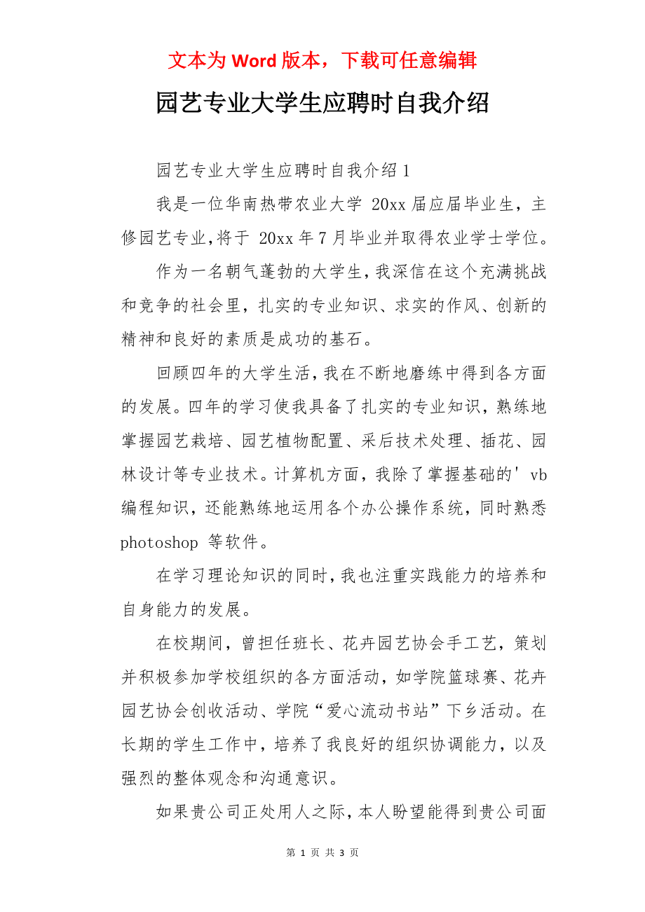 园艺专业大学生应聘时自我介绍.docx_第1页