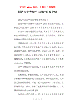 园艺专业大学生应聘时自我介绍.docx