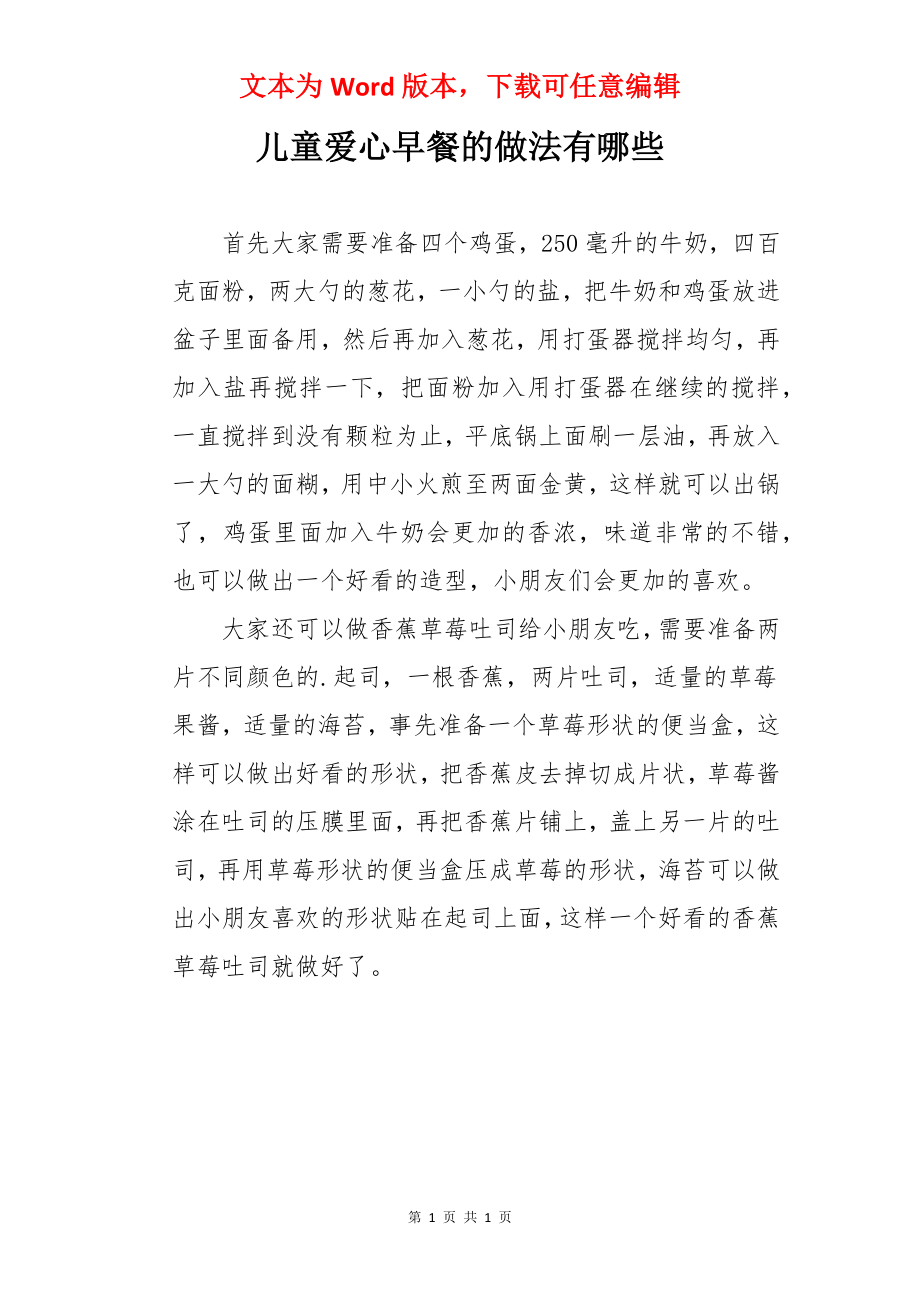 儿童爱心早餐的做法有哪些.docx_第1页